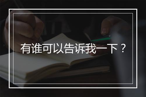 有谁可以告诉我一下？