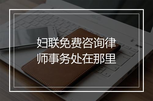 妇联免费咨询律师事务处在那里