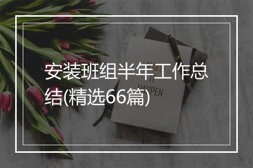 安装班组半年工作总结(精选66篇)