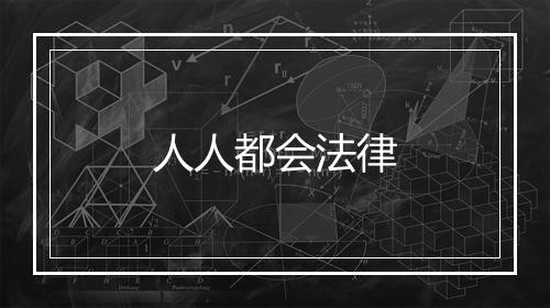 人人都会法律