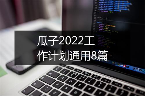 瓜子2022工作计划通用8篇