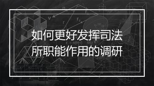 如何更好发挥司法所职能作用的调研