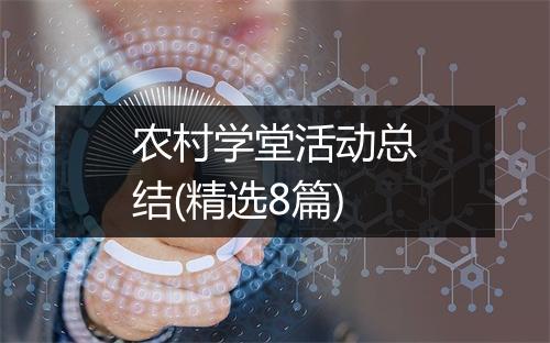 农村学堂活动总结(精选8篇)