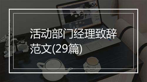 活动部门经理致辞范文(29篇)