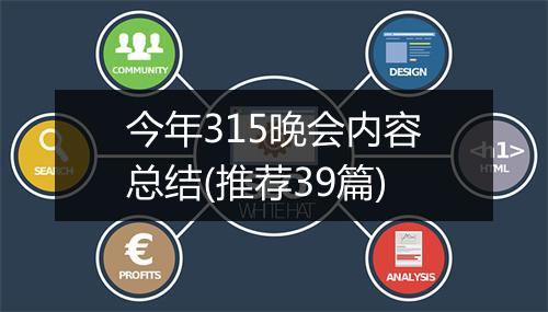 今年315晚会内容总结(推荐39篇)