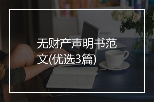 无财产声明书范文(优选3篇)