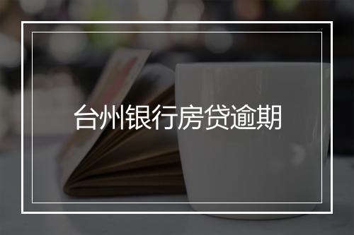台州银行房贷逾期
