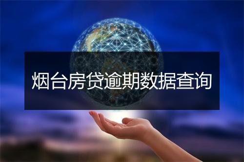 烟台房贷逾期数据查询