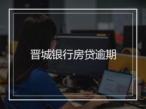 晋城银行房贷逾期