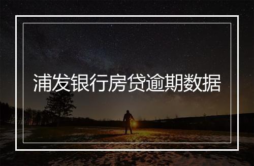 浦发银行房贷逾期数据