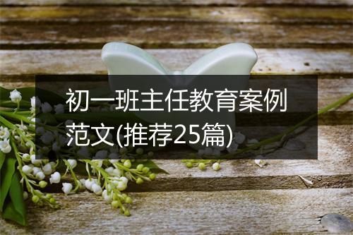 初一班主任教育案例范文(推荐25篇)
