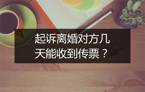 起诉离婚对方几天能收到传票？