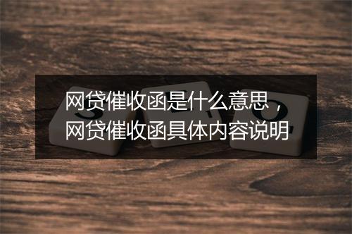 网贷催收函是什么意思，网贷催收函具体内容说明