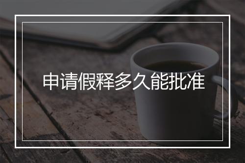 申请假释多久能批准