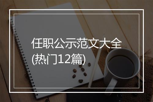 任职公示范文大全(热门12篇)