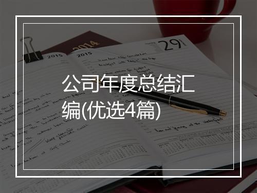 公司年度总结汇编(优选4篇)