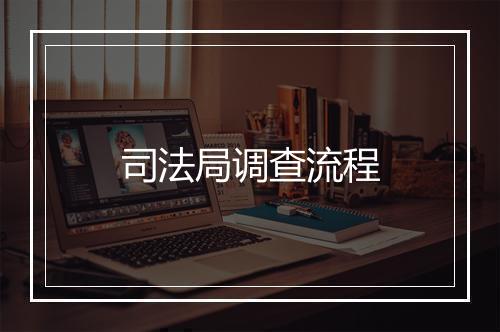 司法局调查流程