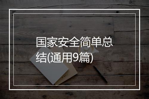 国家安全简单总结(通用9篇)