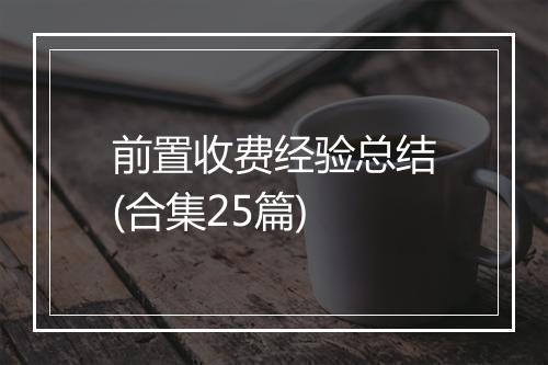 前置收费经验总结(合集25篇)