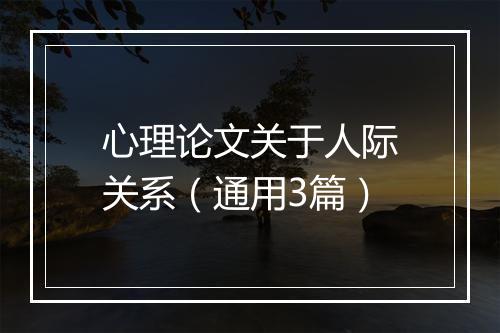 心理论文关于人际关系（通用3篇）