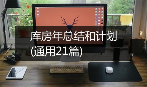库房年总结和计划(通用21篇)
