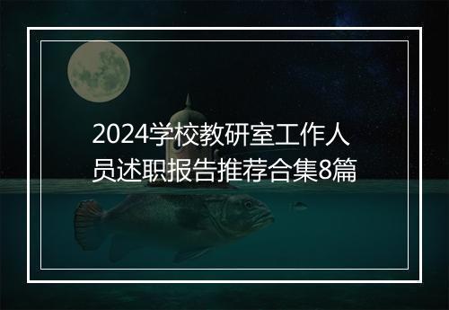 2024学校教研室工作人员述职报告推荐合集8篇