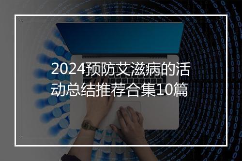 2024预防艾滋病的活动总结推荐合集10篇