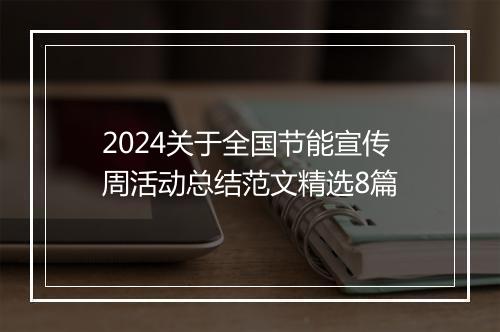 2024关于全国节能宣传周活动总结范文精选8篇