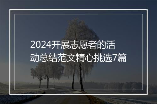 2024开展志愿者的活动总结范文精心挑选7篇