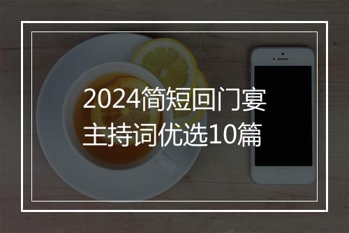 2024简短回门宴主持词优选10篇