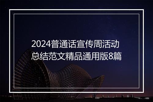 2024普通话宣传周活动总结范文精品通用版8篇