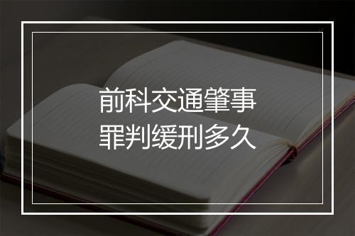 前科交通肇事罪判缓刑多久