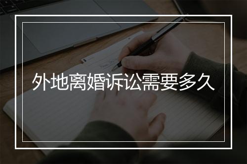 外地离婚诉讼需要多久