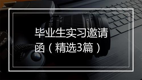 毕业生实习邀请函（精选3篇）