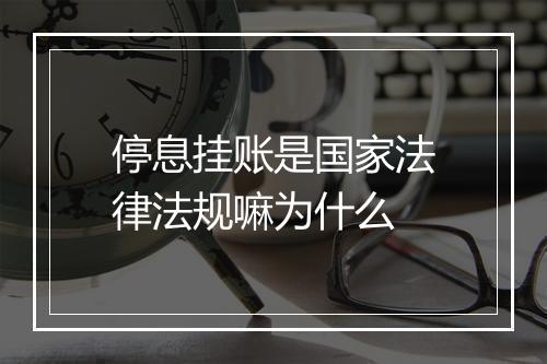 停息挂账是国家法律法规嘛为什么