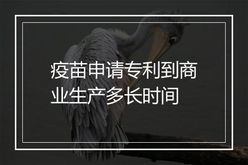 疫苗申请专利到商业生产多长时间