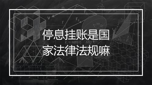 停息挂账是国家法律法规嘛