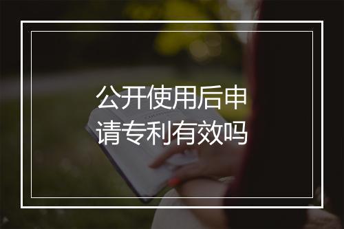 公开使用后申请专利有效吗