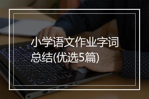 小学语文作业字词总结(优选5篇)