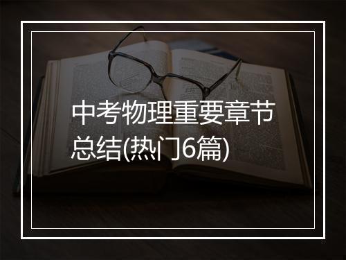 中考物理重要章节总结(热门6篇)