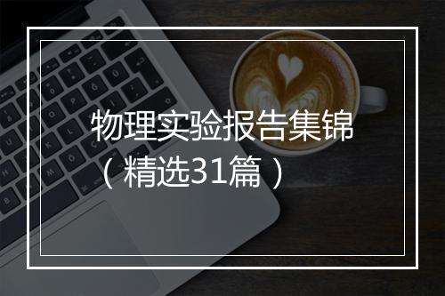 物理实验报告集锦（精选31篇）