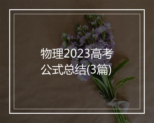 物理2023高考公式总结(3篇)