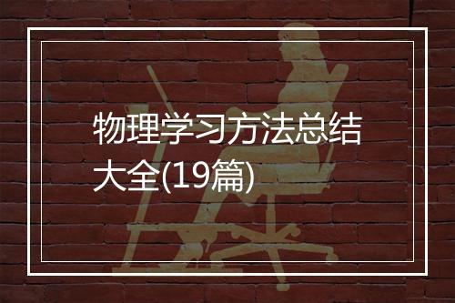 物理学习方法总结大全(19篇)
