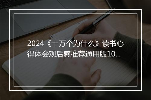 2024《十万个为什么》读书心得体会观后感推荐通用版10篇