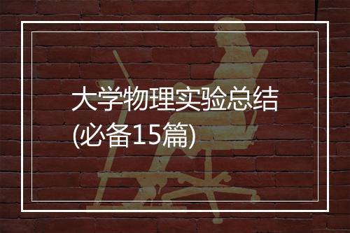 大学物理实验总结(必备15篇)