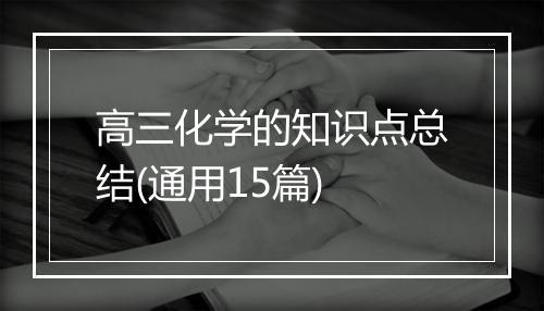 高三化学的知识点总结(通用15篇)