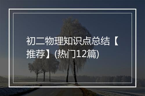 初二物理知识点总结【推荐】(热门12篇)