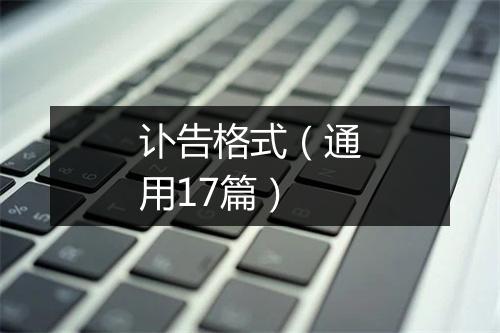 讣告格式（通用17篇）