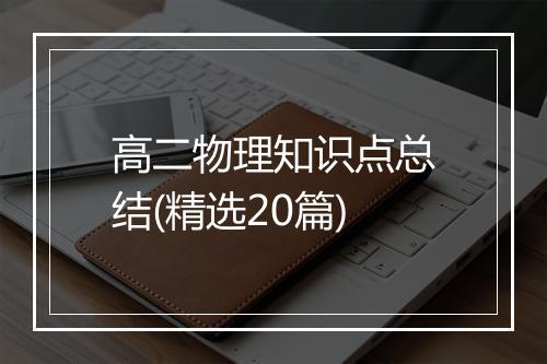 高二物理知识点总结(精选20篇)