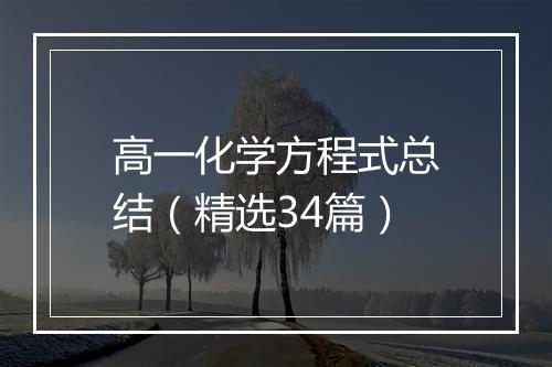 高一化学方程式总结（精选34篇）